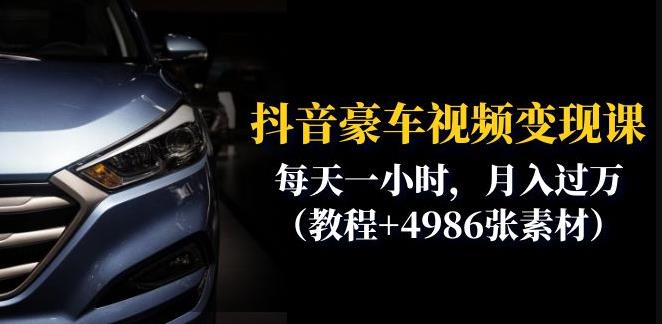 抖音豪车视频变现分享课：每天一小时，月入过万（教程+4986张素材）-润泽资源库