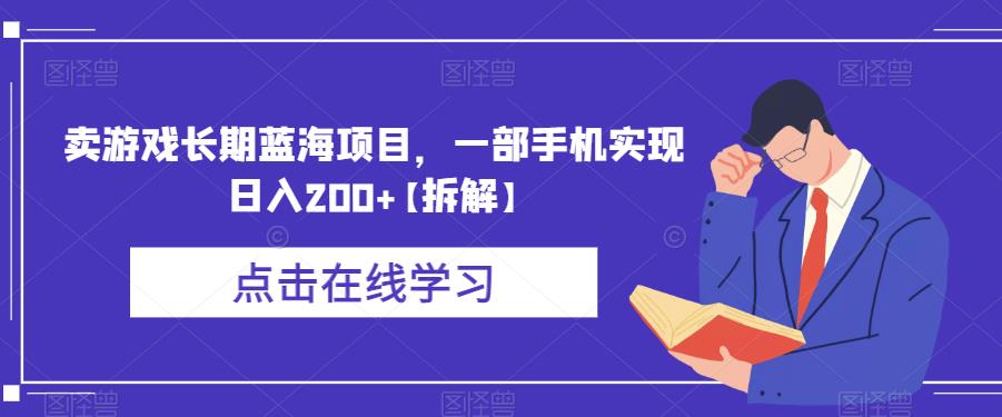 卖游戏长期蓝海项目，一部手机实现日入200+【拆解】-润泽资源库