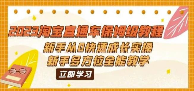 2023淘宝直通车保姆级教程：新手从0快速成长实操，新手多方位全能教学-润泽资源库