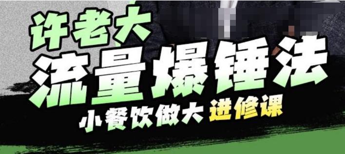 许老大流量爆锤法，小餐饮做大进修课，一年1000家店亲身案例大公开-润泽资源库