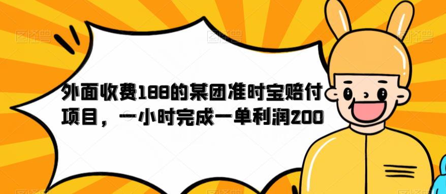 外面收费188的美团准时宝赔付项目，一小时完成一单利润200【仅揭秘】-润泽资源库