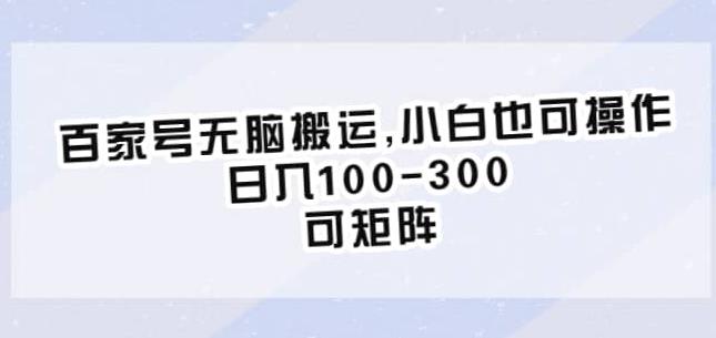 百家号无脑搬运，小白也可操作，日入100-300，可矩阵【仅揭秘】-润泽资源库