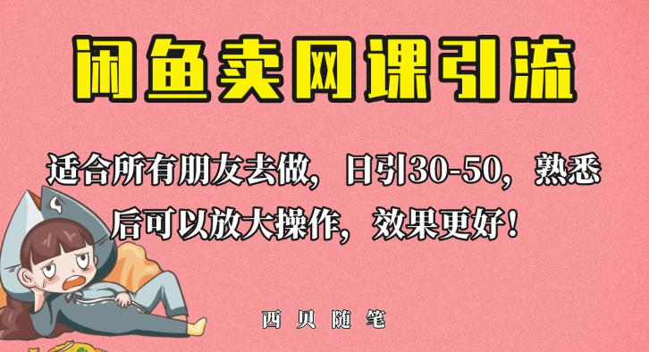 外面这份课卖698，闲鱼卖网课引流创业粉，新手也可日引50+流量【揭秘】-润泽资源库