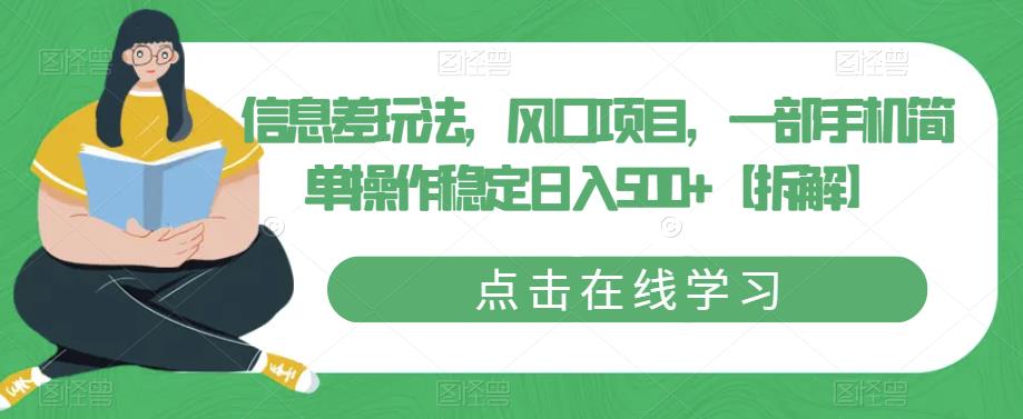 信息差玩法，风口项目，一部手机简单操作稳定日入500+【拆解】-润泽资源库