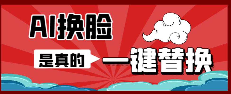 AI换脸替换工具离线版V1.2+保姆级视频教程（一键操作，小白一看就会）一张图实现视频或者图片换脸-润泽资源库