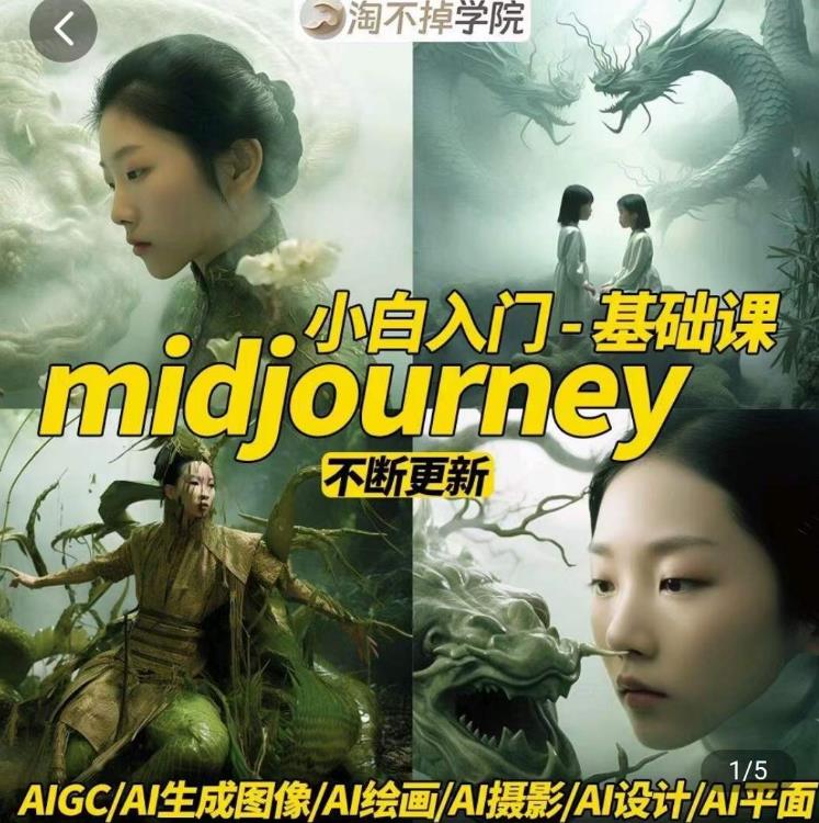 淘不掉学院·midjourney小白入门基础，​AI摄影+AI设计+AI绘画-AIGC作图-润泽资源库
