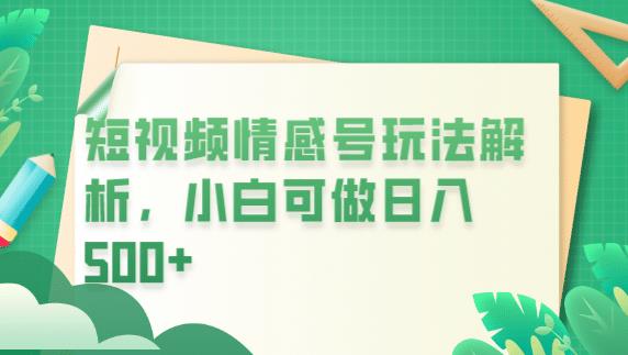 冷门暴利项目，短视频平台情感短信，小白月入万元-润泽资源库