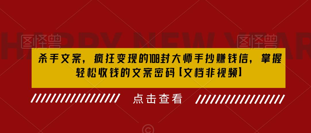 杀手文案，疯狂变现的108封大师手抄赚钱信，掌握轻松收钱的文案密码【文档非视频】-润泽资源库