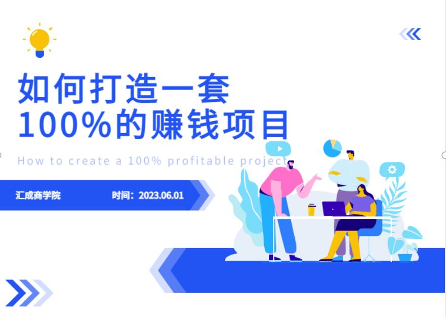 最新6月份《如何设计一套100%赚钱的项目系统》【揭秘】-润泽资源库