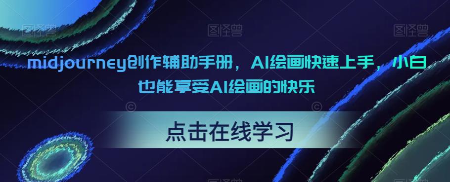 midjourney创作辅助手册，AI绘画快速上手，小白也能享受AI绘画的快乐-润泽资源库