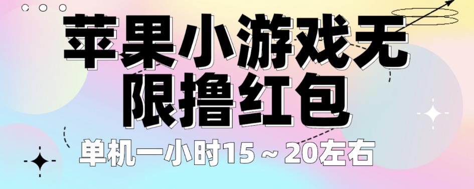苹果小游戏无限撸红包，单机一小时15～20左右全程不用看广告【揭秘】-润泽资源库