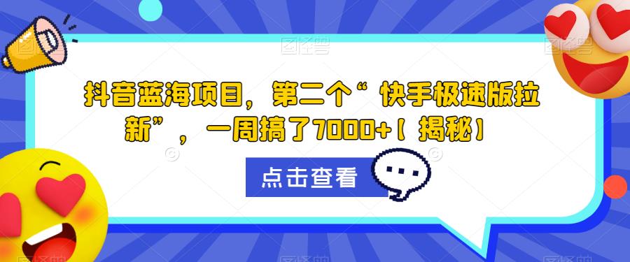 抖音蓝海项目，第二个“快手极速版拉新”，一周搞了7000+【揭秘】-润泽资源库
