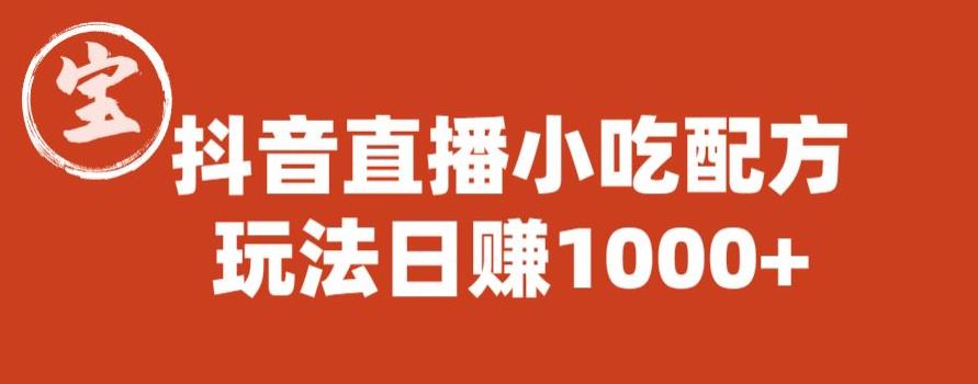宝哥抖音直播小吃配方实操课程，玩法日赚1000+【揭秘】-润泽资源库