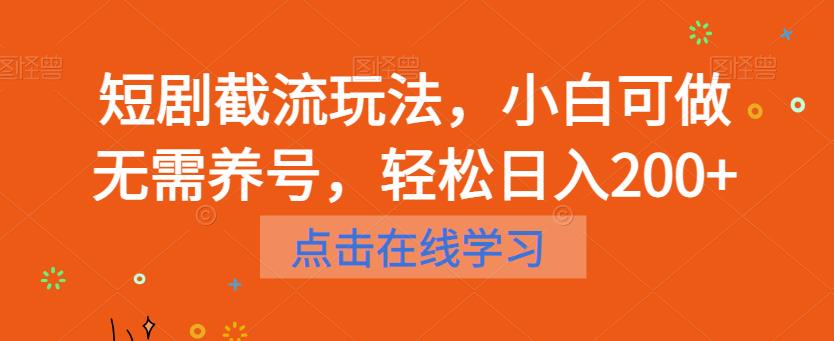 短剧截流玩法，小白可做无需养号，轻松日入200+-润泽资源库