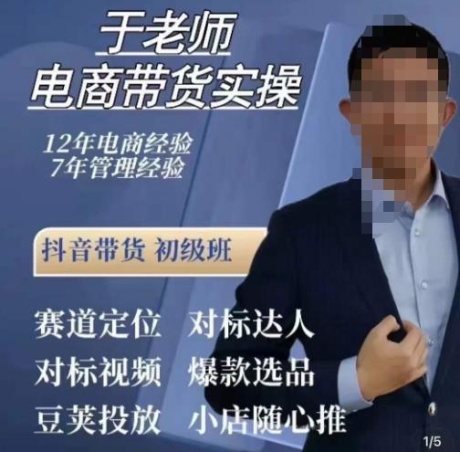 于老师电商带货实操，抖音电商橱窗达人好物推荐，短视频带货实操小店随心推（80节完整）-润泽资源库