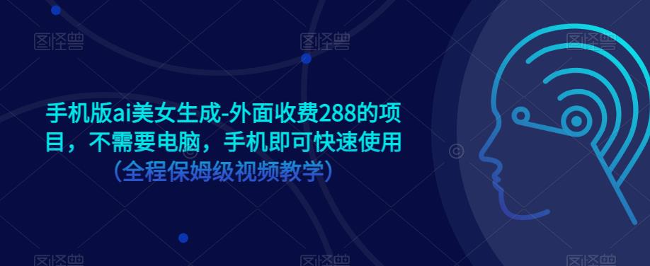 手机版ai美女生成-外面收费288的项目，不需要电脑，手机即可快速使用（全程保姆级视频教学）-润泽资源库