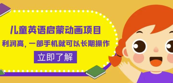 儿童英语启蒙动画项目，利润高，一部手机就可以长期操作（教务+素材）【揭秘】-润泽资源库