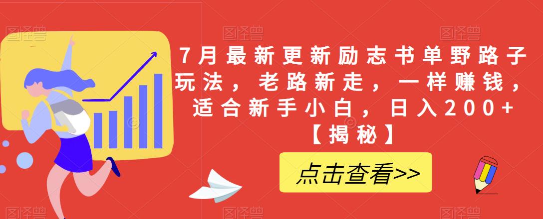 7月最新更新励志书单野路子玩法，老路新走，一样赚钱，适合新手小白，日入200+【揭秘】-润泽资源库