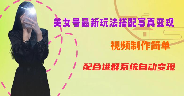 YY短视频系列美女号第五期-超简单九宫格视频+写真变现教程，一周内实现日收益300-500【揭秘】-润泽资源库