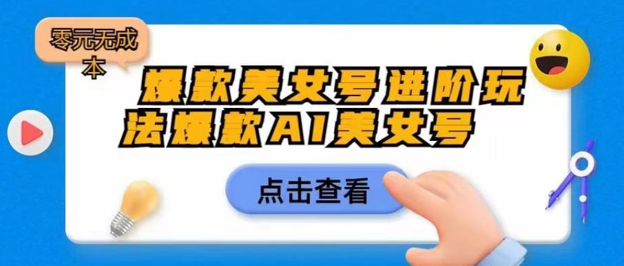 爆款美女号进阶玩法爆款AI美女号，日入1000零元无成本【揭秘】-润泽资源库