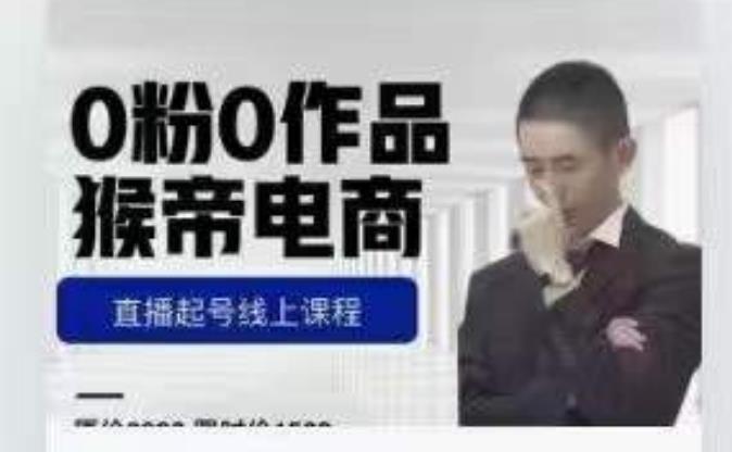 猴帝是7月份1600线上课更新两节，0粉0作品，直播起号线上课程-润泽资源库