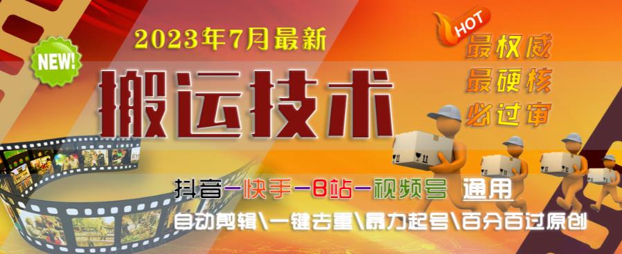 2023年7月最新最硬必过审搬运技术抖音快手B站通用自动剪辑一键去重暴力起号百分百过原创-润泽资源库