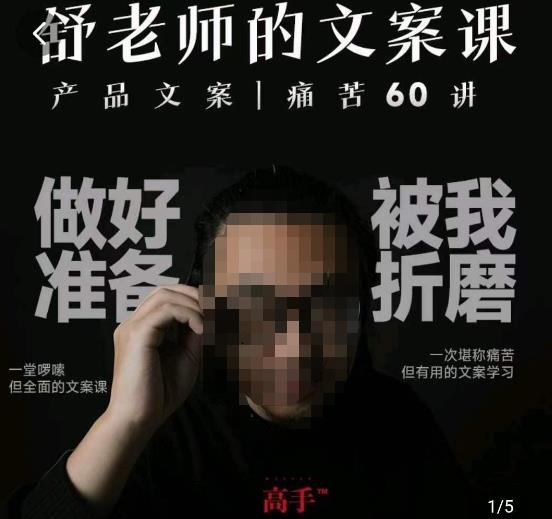 舒老师的文案课，产品文案痛苦60讲，用户视角形成正确文案观，让你写文案突飞猛进-润泽资源库