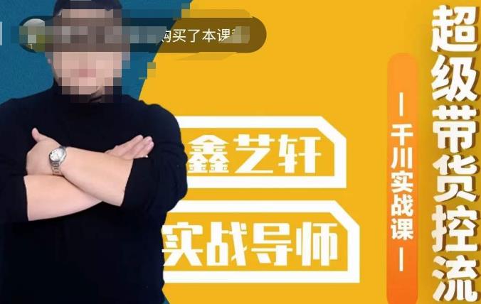 包农鑫·全是实操千川实战课，超级带货控流，直播带货​千川全面实战打法-润泽资源库