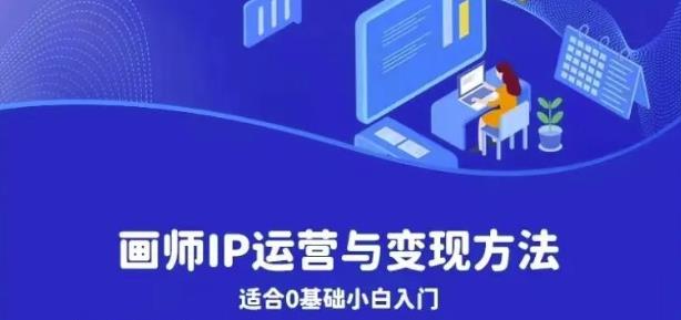 画师IP运营与变现方法，0基础小白进阶自由插画师系统课-润泽资源库