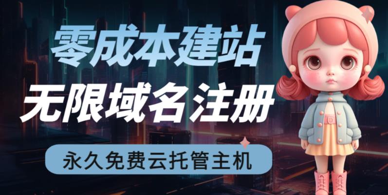 2023【零成本建站】无限撸域名教程+永久兔费云托管主机-润泽资源库
