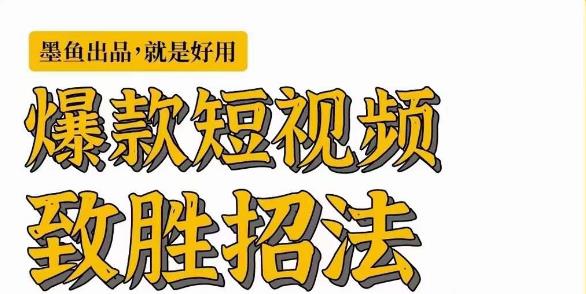 墨鱼日记·爆款短视频致胜招法，学会一招，瞬间起飞，卷王出征，寸草不生-润泽资源库