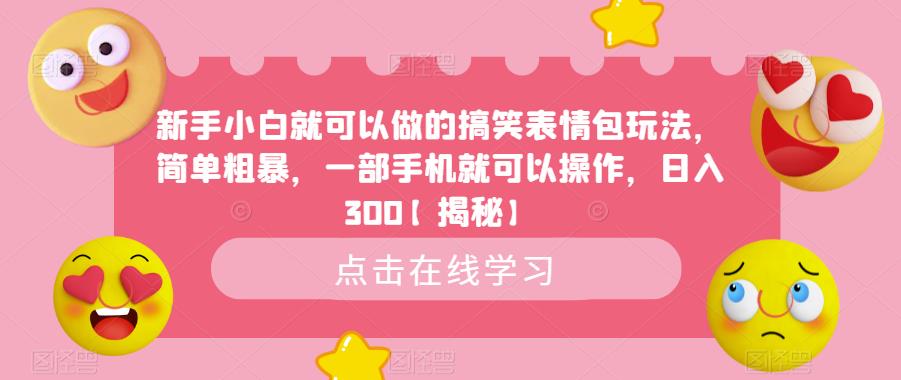新手小白就可以做的搞笑表情包玩法，简单粗暴，一部手机就可以操作，日入300【揭秘】-润泽资源库