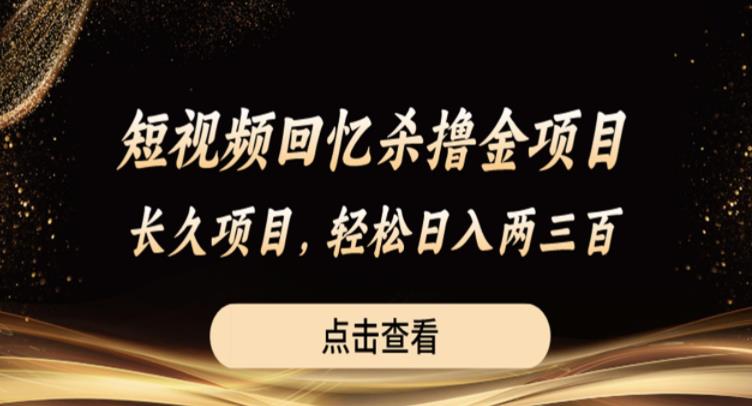 短视频回忆杀撸金项目，长久项目，轻松日入两三张【揭秘】-润泽资源库