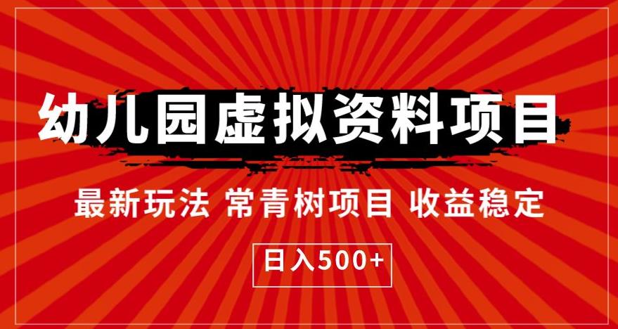幼儿园虚拟资料项目，最新玩法常青树项目收益稳定，日入500+【揭秘】-润泽资源库