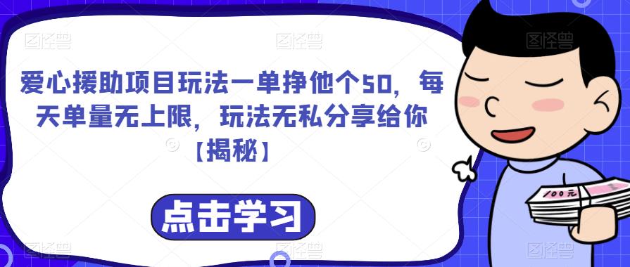 爱心援助项目玩法一单挣他个50，每天单量无上限，玩法无私分享给你【揭秘】-润泽资源库