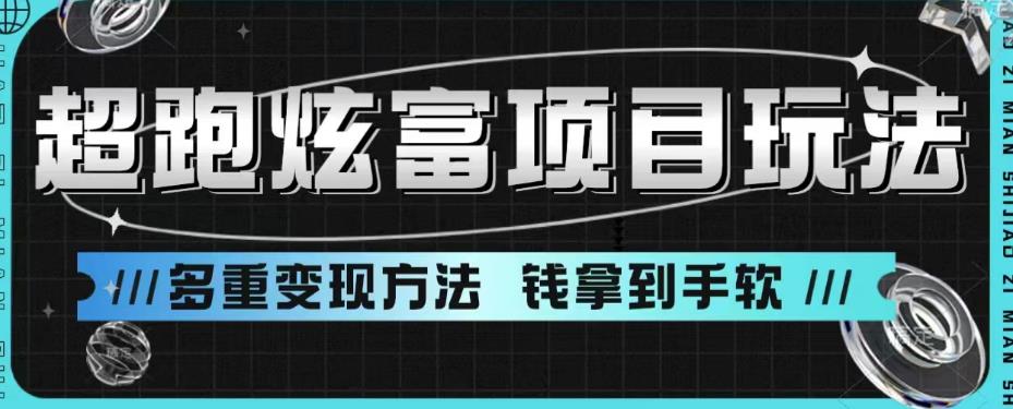 超跑炫富项目玩法，多重变现方法，玩法无私分享给你【揭秘】-润泽资源库