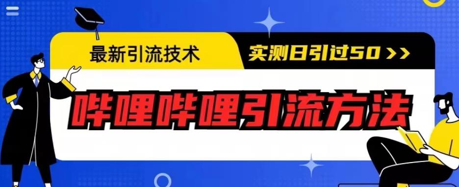 最新引流技术，哔哩哔哩引流方法，实测日引50人【揭秘】-润泽资源库