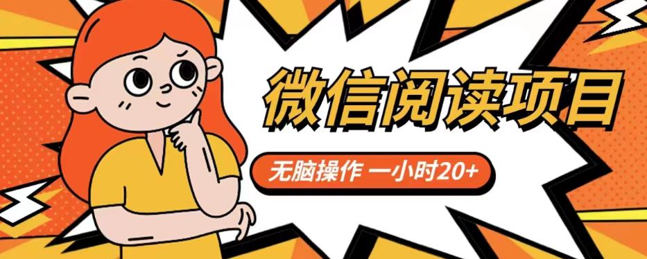 微信阅读项目，无脑操作，一小时20+【揭秘】-润泽资源库