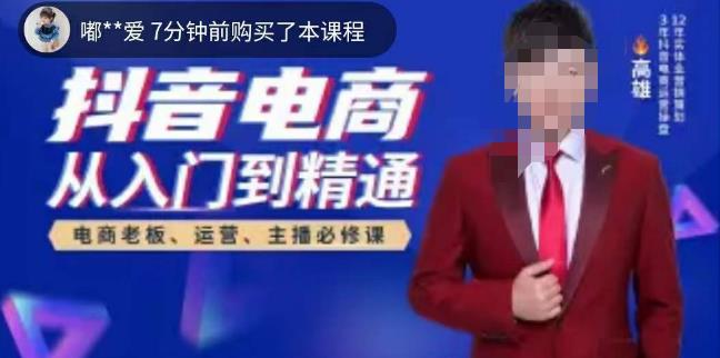 高雄哥·抖音电商从入门到精通，​从账号、流量、人货场、主播、店铺五个方面全面解析抖音电商核心逻辑-润泽资源库
