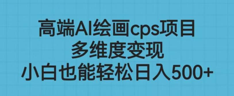 高端AI绘画cps项目，多维度变现，小白也能轻松上手【揭秘】-润泽资源库