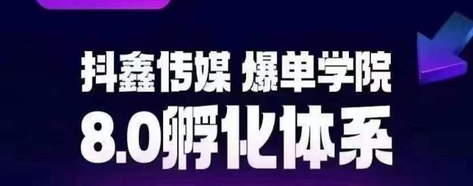 抖鑫传媒-爆单学院8.0孵化体系，让80%以上达人都能运营一个稳定变现的账号，操作简单，一部手机就能做-润泽资源库
