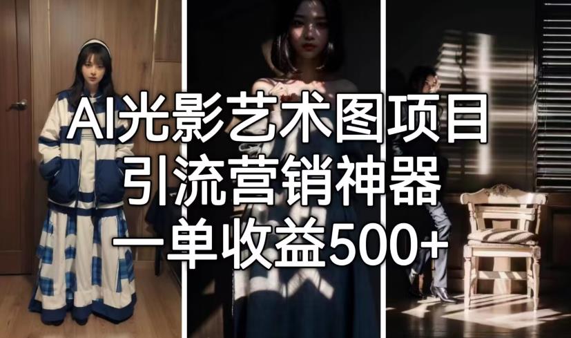 AI光影艺术图项目，引流营销神器，一单收益500+-润泽资源库