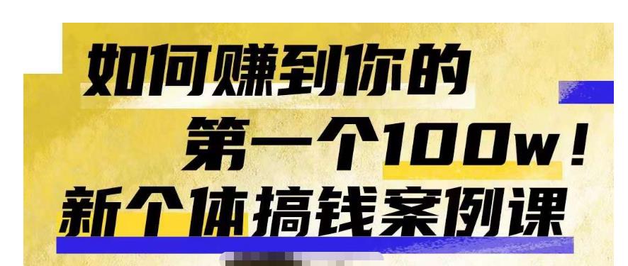 群响新个体‮钱搞‬案例库，可‮直以‬接抄作业的新‮体个‬搞钱案例库，如何赚到你的第一个100w-润泽资源库