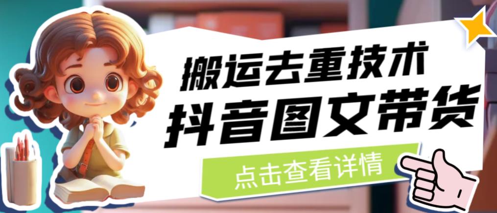抖音图文带货搬运去重技术，可以直接抖音里面搬运图文-润泽资源库