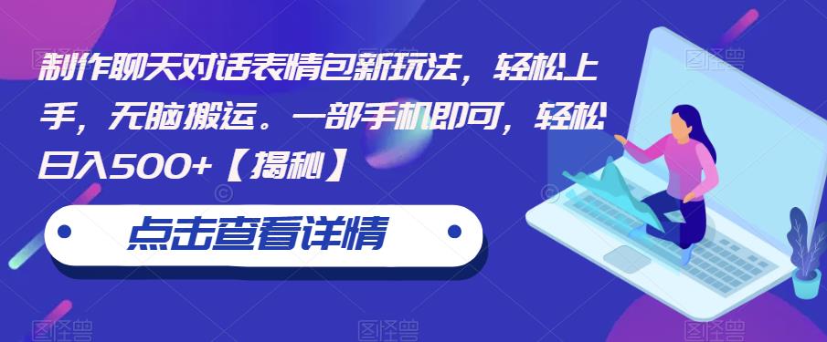 制作聊天对话表情包新玩法，轻松上手，无脑搬运。一部手机即可，轻松日入500+【揭秘】-润泽资源库