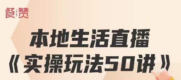 餐赞·本地生活直播实操玩法50讲，打造高转化直播模式，实现百万营收-润泽资源库