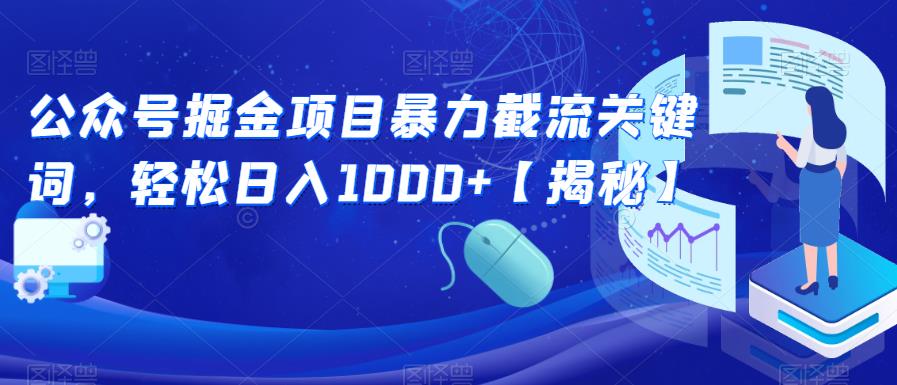 公众号掘金项目暴力截流关键词，轻松日入1000+【揭秘】-润泽资源库