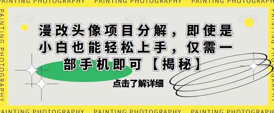 漫改头像项目分解，即使是小白也能轻松上手，仅需一部手机即可【揭秘】-润泽资源库