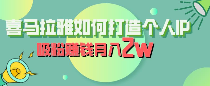 喜马拉雅如何打造个人IP，吸粉赚钱月入2W【揭秘】-润泽资源库