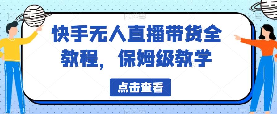 快手无人直播带货全教程，保姆级教学【揭秘】-润泽资源库